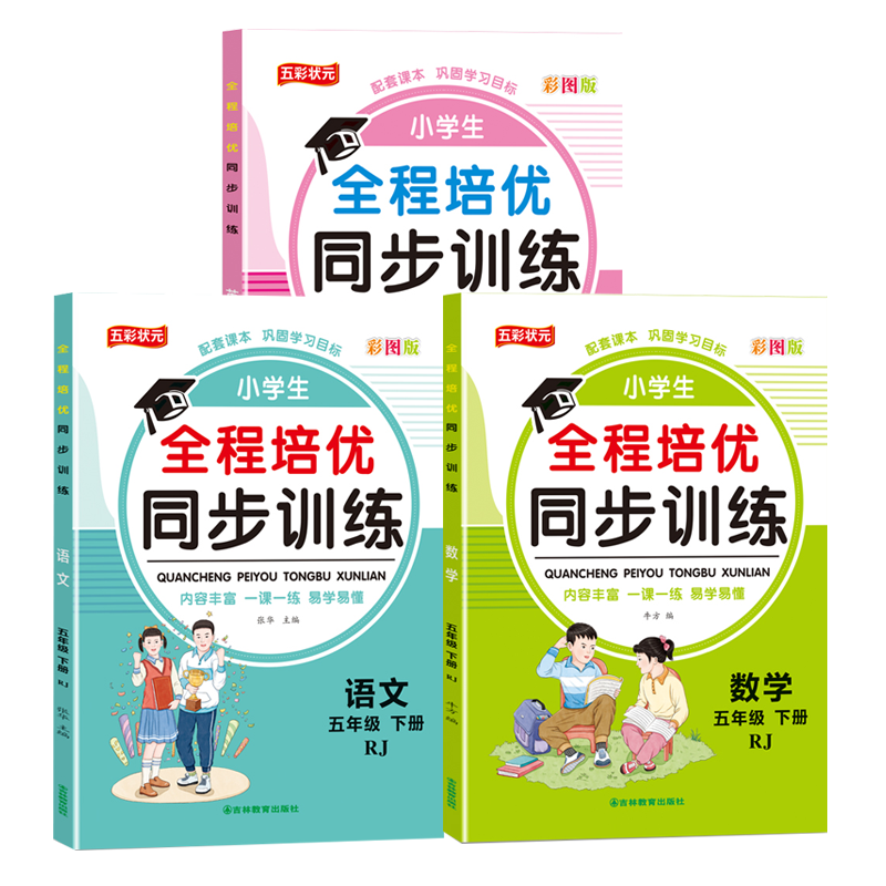 五年级下册语文数学英语同步训练