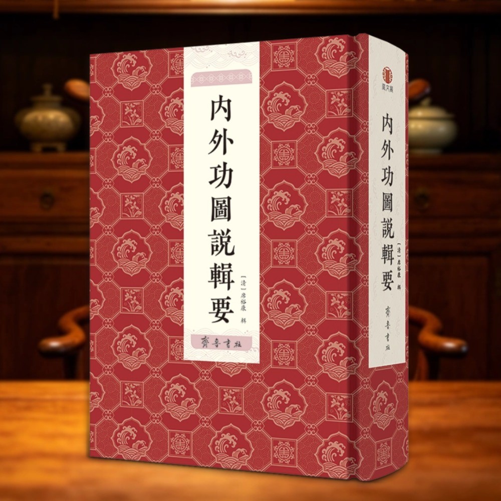 内外功图说辑要书籍传统养生古籍