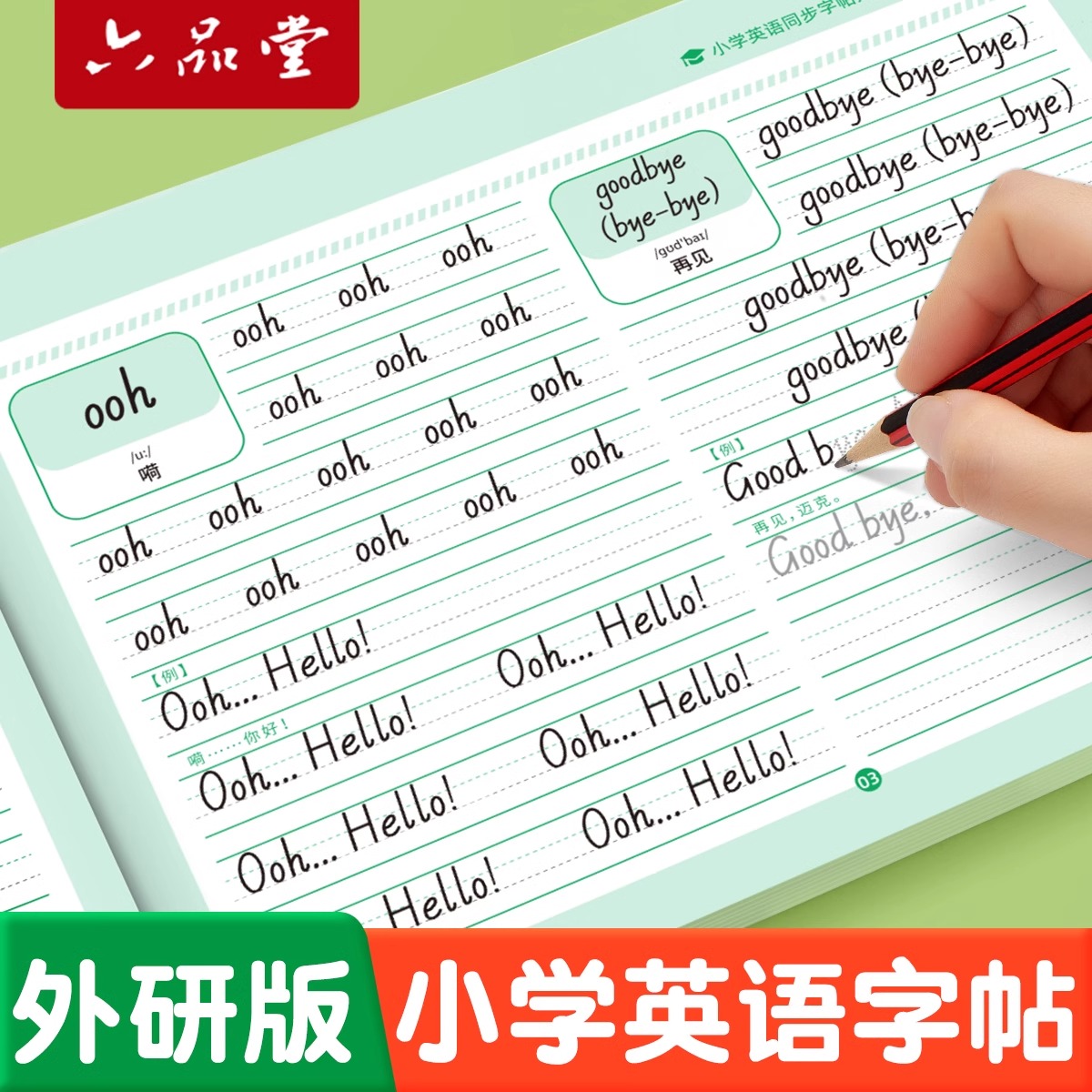 外研版三年级上下册英语同步字帖