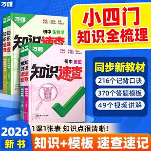 2026万唯初中小四门知识速查生物地理道德与法治历史同步教材知识清单人教版七八九年级基础知识点手册背诵书中考总复习必背知识点