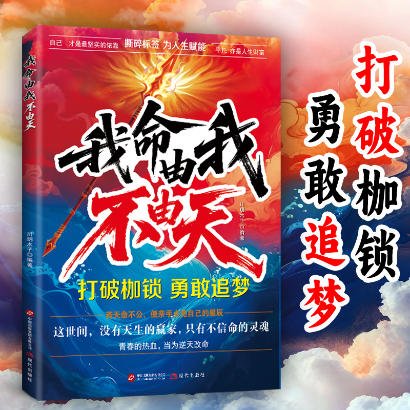 我命由我不由天正版逆境觉醒之书