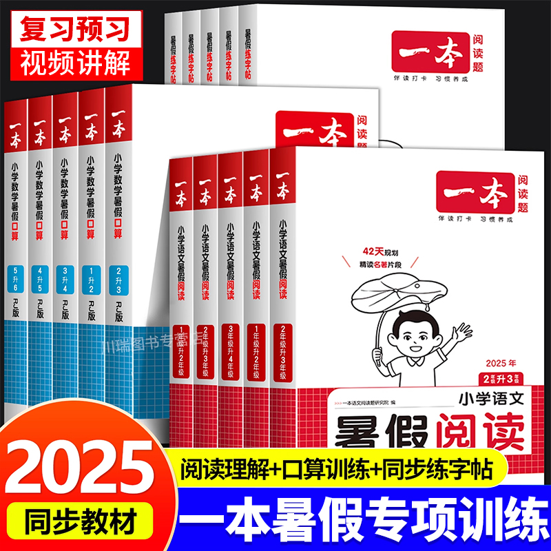 一本暑假阅读口算练字帖1-6年级