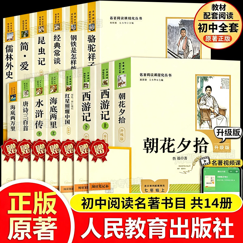 初中必读课外阅读书籍十二本人教版初中七八九年级上册下册朝花夕拾西游记水浒传红星昆虫记红岩祥子钢铁简爱儒林必读世界名著正版
