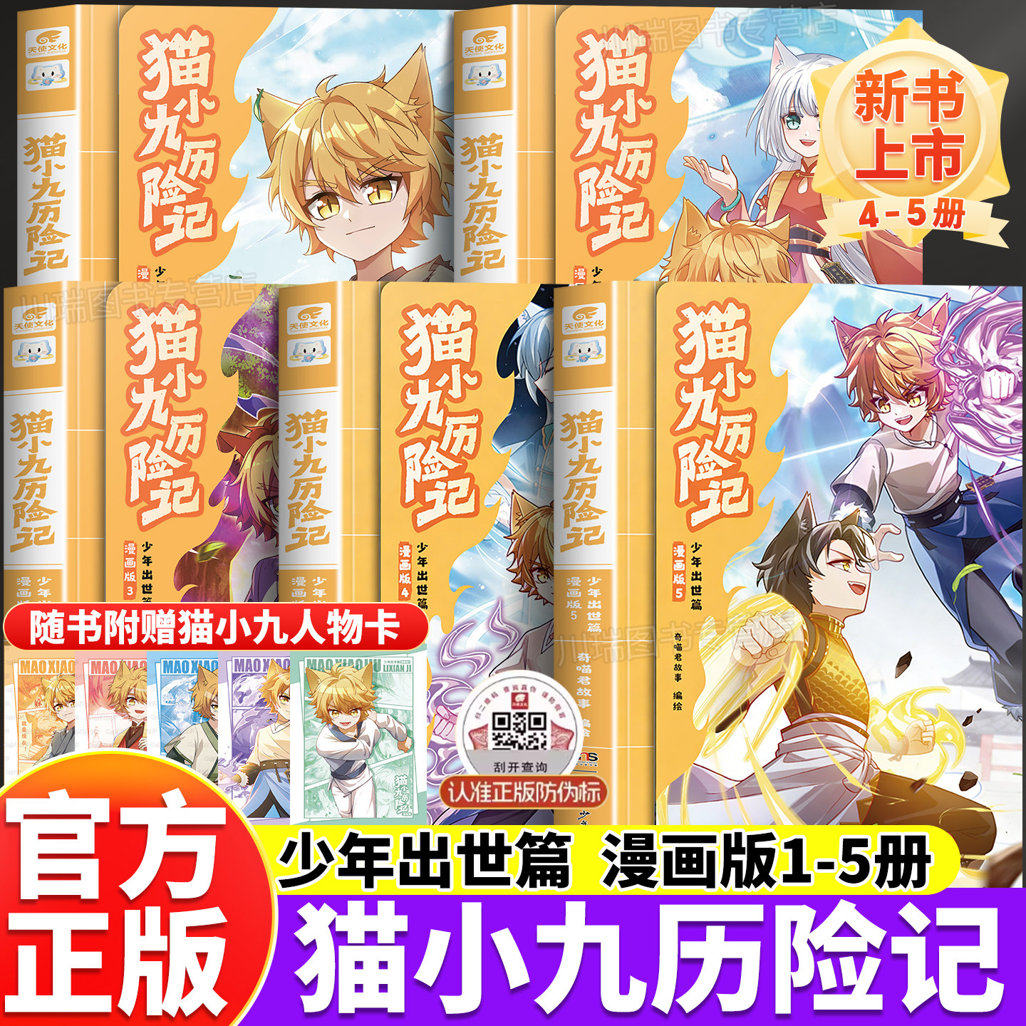 猫小九历险记漫画书4+5少年出世篇文字版123456册正版全套全集奇喵君故事奇幻冒险书猫七夜之御龙少年儿童文学小学课外阅读实体书