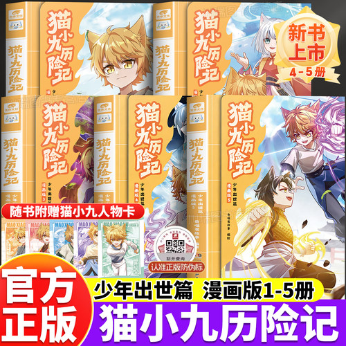 猫小九历险记少年出世篇漫画书籍