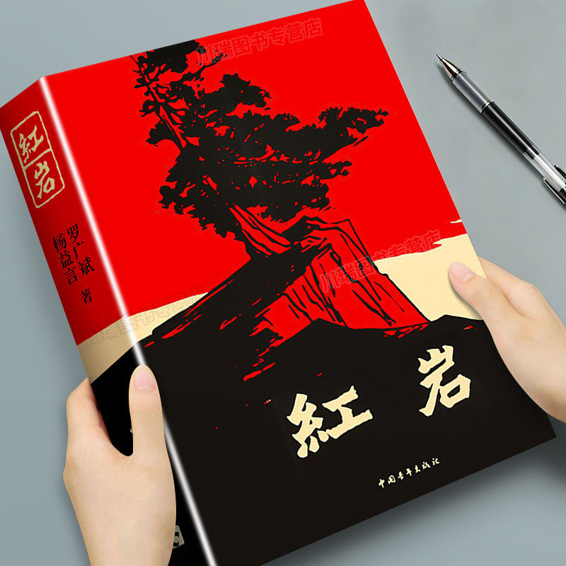 红岩八年级必读人教版正版原著八年级上册阅读经典文学革命红色爱国主义教育现当代文学解放战争题材长篇小说初中七八年级课外书