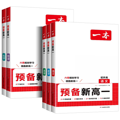 2026一本预备新高一初升高衔接书