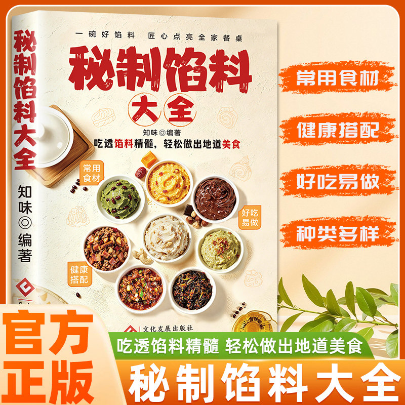 秘制馅料大全经典美味秘制馅料图片
