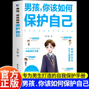 心理学 男孩你该如何保护自己 青春期男孩自我保护手册正面管教安全防护家庭教育书男孩你要学会强大保护自己育儿书籍父母必读正版