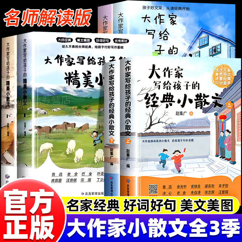 大作家写给孩子的小散文第一季第二季第三季正版鲁迅巴金叶圣陶描写风景的书大作家小散文彩绘版小学生课外阅读书儿童经典精美散文