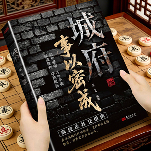 城府事以密成正版书籍剖析人性助力破局翻身逆袭之书教你趋利避害掌握成大事者的逻辑底层逆风翻盘的秘籍谋略心理学成功励志书籍