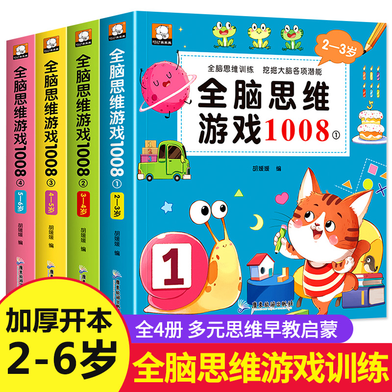 幼儿全脑开发思维训练2-3-4-5-6岁宝宝早教启蒙认知益智游戏书籍幼儿园中大班左右脑智力大开发思维逻辑游戏1008题找不同走迷宫书 书籍/杂志/报纸 启蒙认知书/黑白卡/识字卡 原图主图