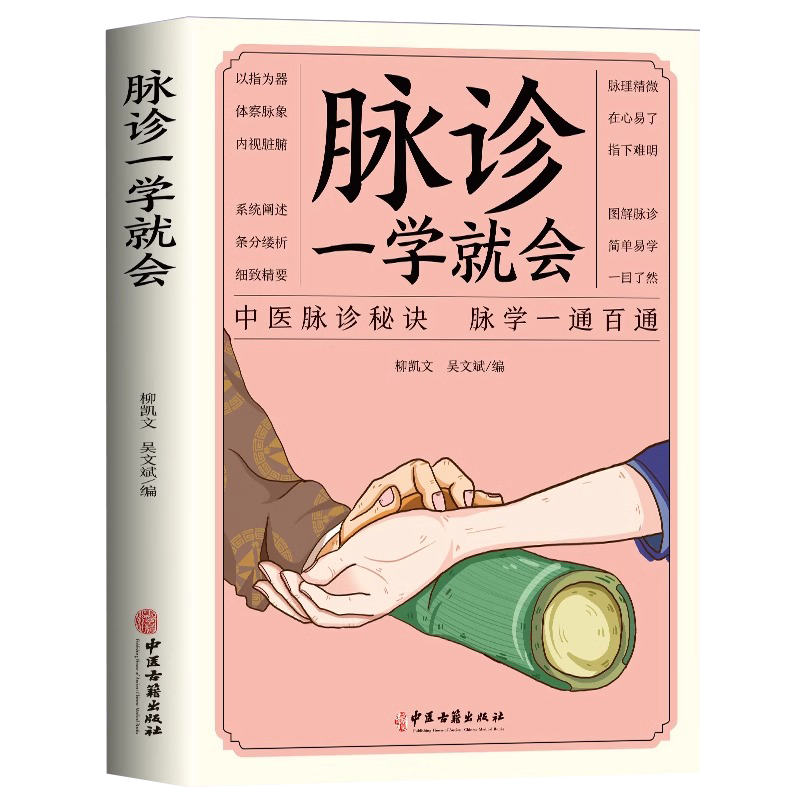 脉诊一学就会中医诊断入门脉诊书中医自学基础理论书籍大全中药学入门零基础学学脉诊把脉濒湖脉学图解脉诊书号脉中医养生书籍正版