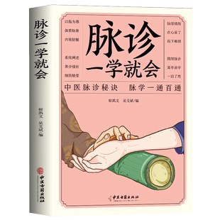 脉诊一学就会中医诊断入门脉诊书中医自学基础理论书籍大全中药学入门零基础学学脉诊把脉濒湖脉学图解脉诊书号脉中医养生书籍正版