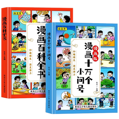 儿童百科全书趣味漫画版