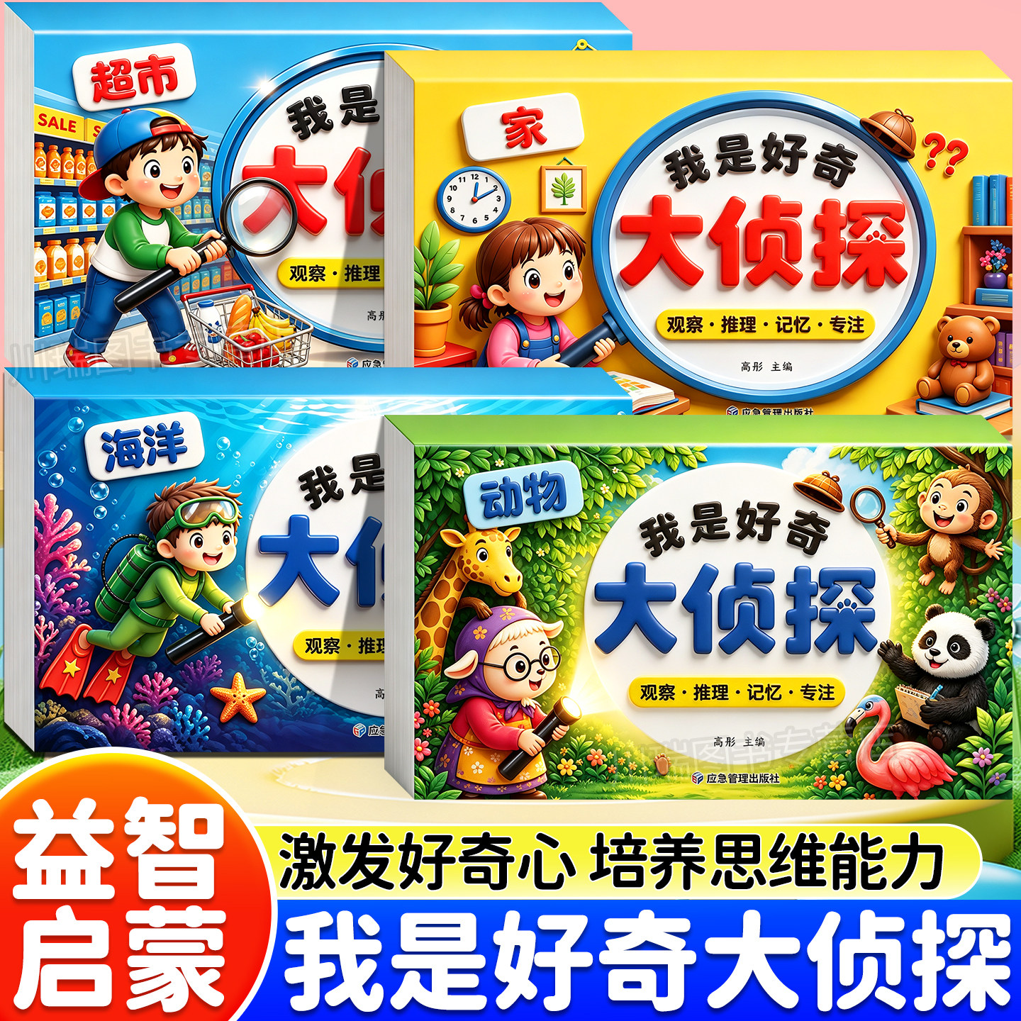 我是好奇大侦探全套4册2-8岁儿童益智游戏书幼儿启蒙专注力幼儿园幼儿早教海洋家超市动物绘本培养思维认知语言能力大班中班小班书