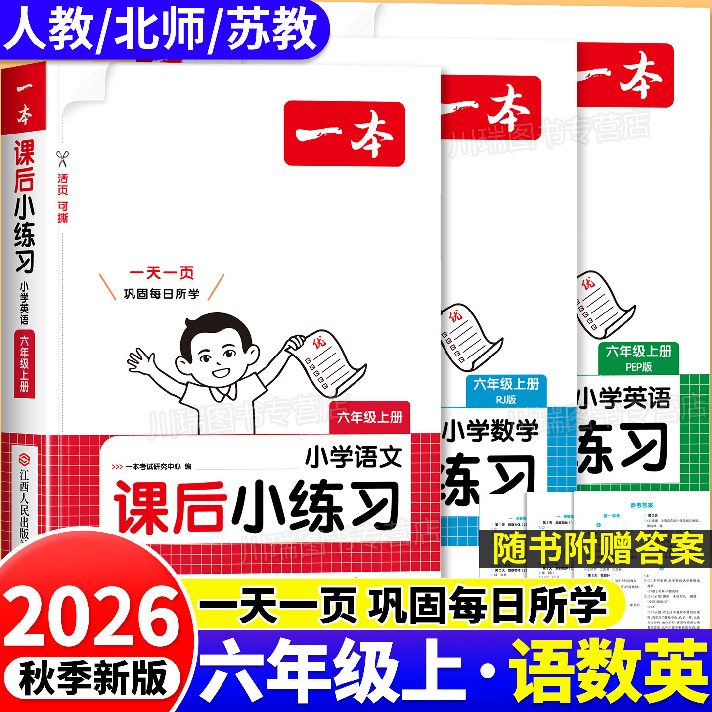 2026新版一本课后小练习六年级上图片