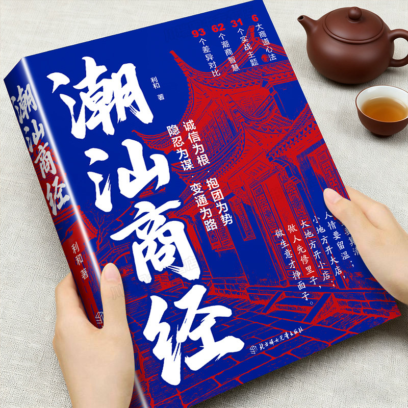 潮汕商经正版书籍学商道悟财智解读浙商与潮汕商人致富思维做生意谋略提升财商认知理解获取财富的底层代码诚信经营新时代赚钱书籍