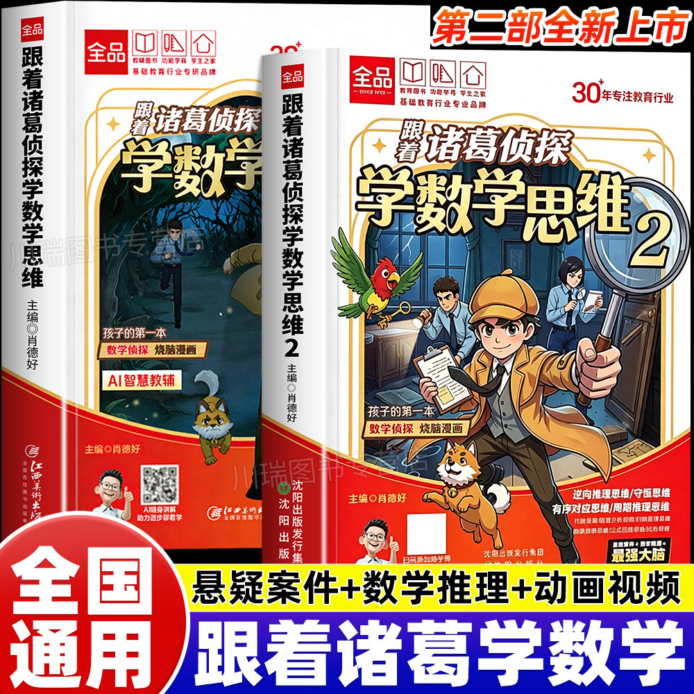全品跟着诸葛侦探学数学思维