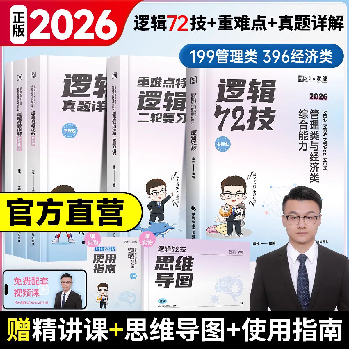 2026考研经管综李焕逻辑72技复习