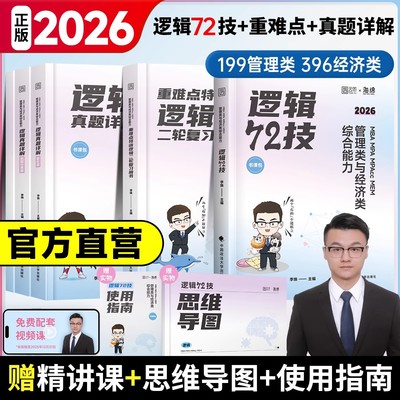 2026考研经管综李焕逻辑72技复习