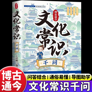 一问一答掌握中华文化中国传统文化知识常识初中必背文学文化常识一千问国学经典 漫画版 读物百科全书籍 文化常识千问正版 博古通今