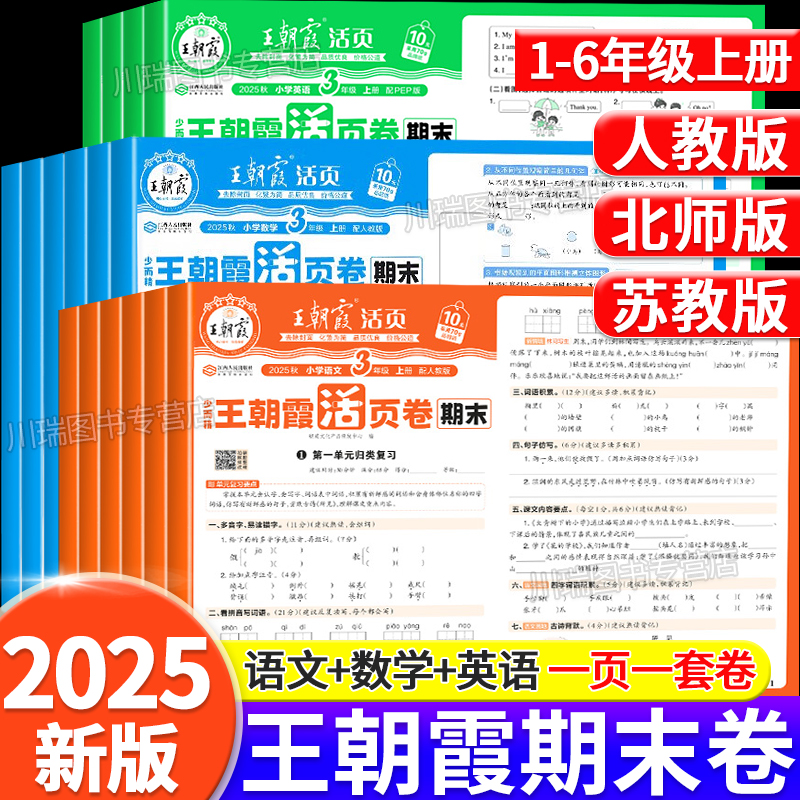 2025秋1-6年级王朝霞期末活页卷