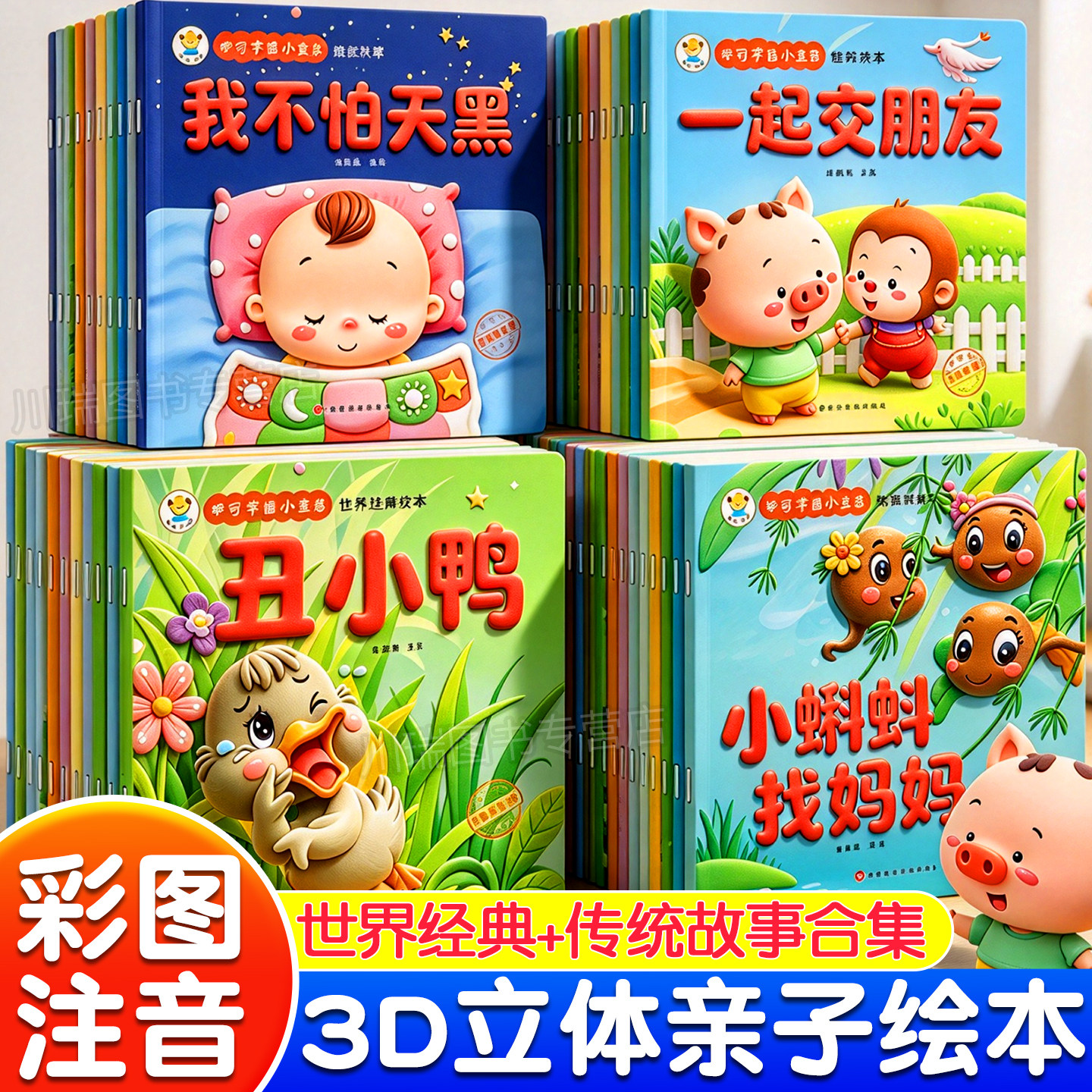 幼儿园绘本阅读儿童3D立体亲子绘本彩图注音世界经典童话儿童睡前故事绘本0-6岁宝宝早教故事书好习惯养成启蒙绘本幼儿启蒙早教书