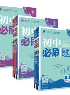 2026新版初中必刷题七八九年级