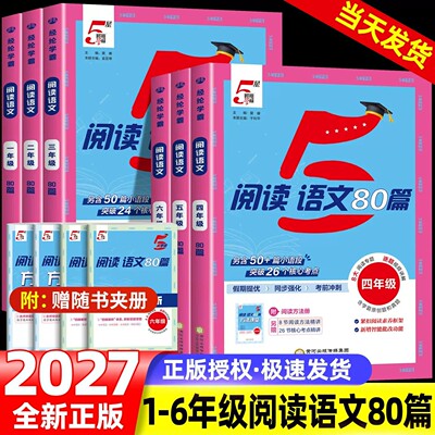 2027学霸阅读语文80篇真题天天练