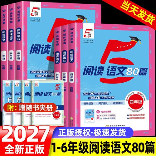 2027学霸阅读语文80篇真题天天练