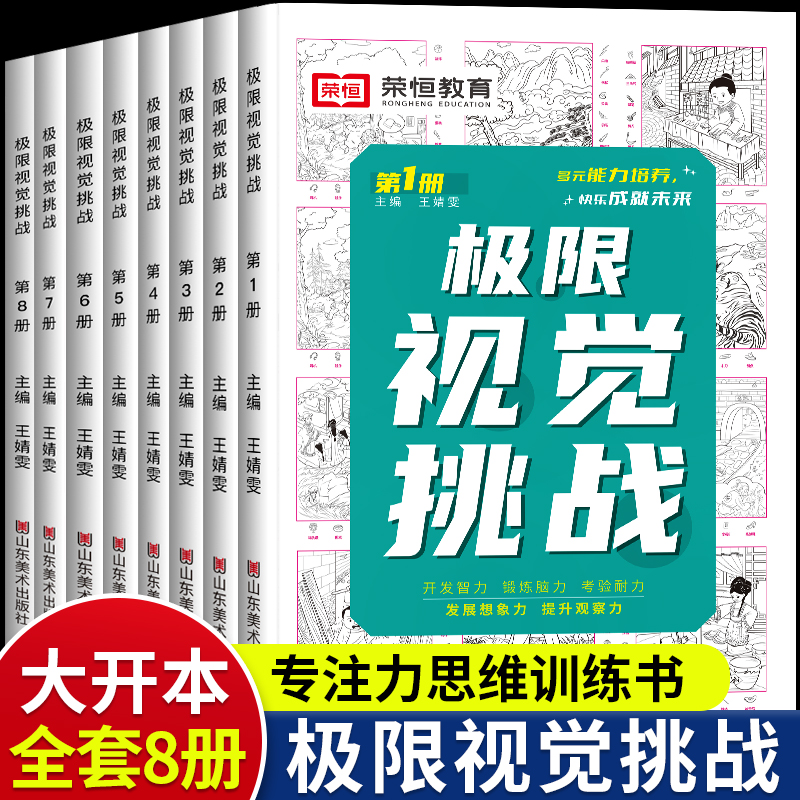 儿童专注力训练书图画捉迷藏迷宫训练书幼儿极限视觉挑战全8册3-6-9-12岁逻辑思维训练益智游戏书找不同注意力训练找东西的图画书 书籍/杂志/报纸 益智游戏/立体翻翻书/玩具书 原图主图