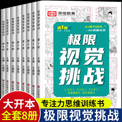 儿童找不同专注力训练书全套8册