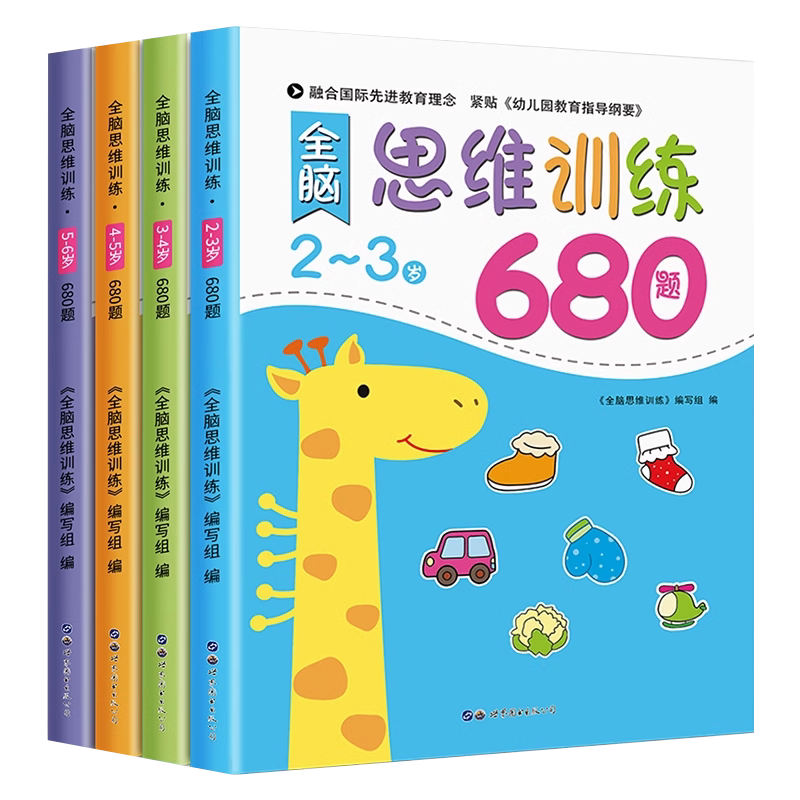 幼儿园全脑开发思维逻辑训练书