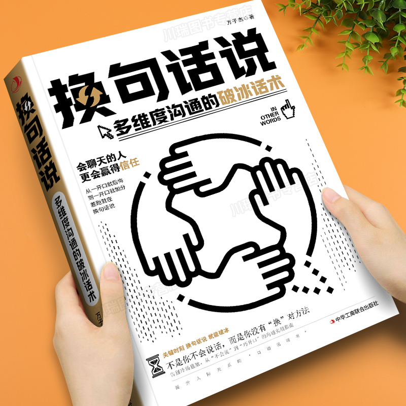 换句话说正版高情商沟通技巧书籍