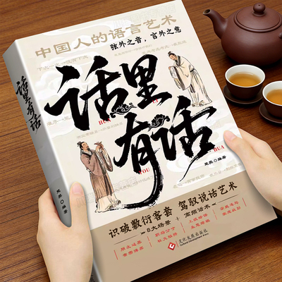话里有话中国人的语言艺术正版书