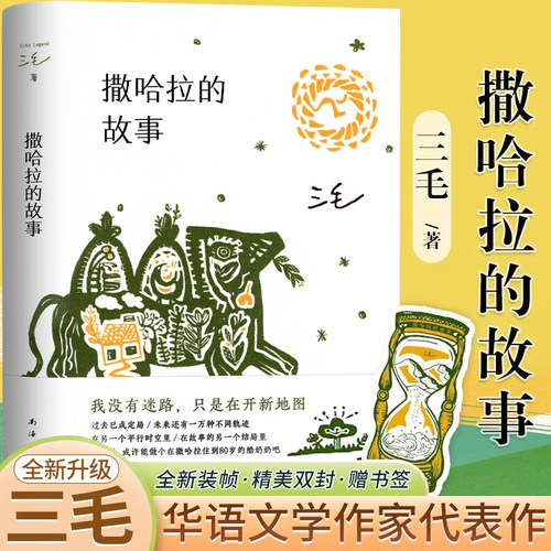 撒哈拉的故事三毛文学小说正版书