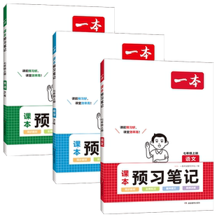 2026新版一本初中课本预习笔记七年级下册语文数学英语全套课本新教材人教版全解读同步练习册初一学霸课堂笔记必刷题预习资料书下