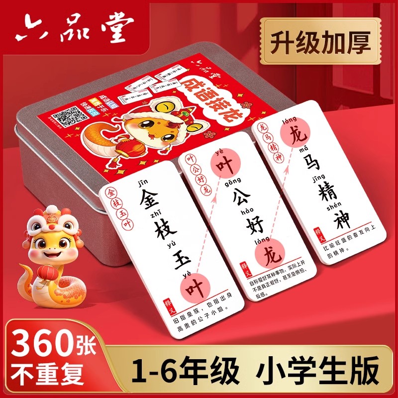 六品堂小学生版成语接龙扑克牌