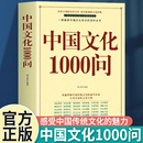 历史常识青少年课外读物国学经典 中国文化一千问传统文化精华知识百科中国传统文化知识精华手册年轻人要熟知 中国文化1000问正版