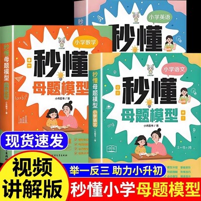 小禾同学秒懂小学母题模型语数英