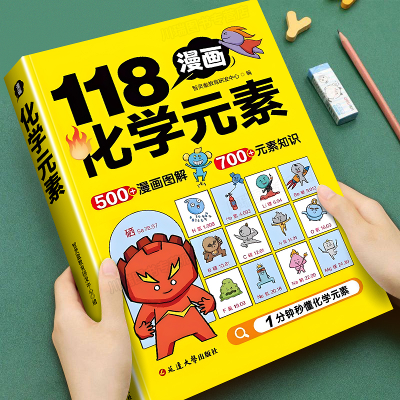 漫画图解118个化学元素孩子爱看的化学启蒙书一分钟秒懂化学元素周期表中小学生课外阅读书6到15岁儿童青少年化学元素启蒙百科大全