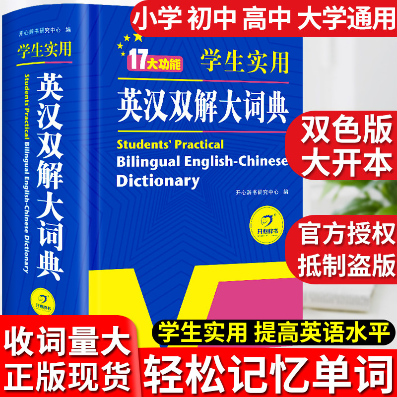 新版学生实用英汉双解大词典正版