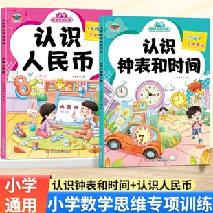 小学数学专项训练全套认识钟表和时间认识人民币单位换算一到六年级数学思维训练口算练习题表内九九乘除法混合运算计算强化练习册