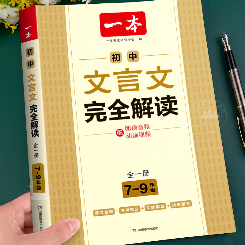 2027新版一本初中文言文完全解读