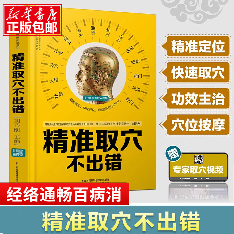 精准取穴不出错人体经络穴位图解书籍全身穴位一找就准穴位标准图册穴位功效中医按摩方法零基础入门人体经络穴位书快速学取穴按摩