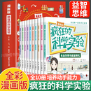 全套10册儿童科学知识科普百科全书小学生我 第一套科学实验书儿童青少年趣味物理启蒙阅读课外书绘本正版 科学实验漫画版 疯狂