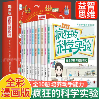 疯狂的科学实验漫画版全套10册儿童科学知识科普百科全书小学生我的第一套科学实验书儿童青少年趣味物理启蒙阅读课外书绘本正版