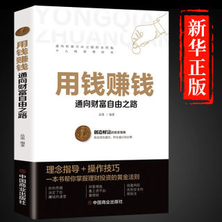 用钱赚钱书正版通向财富自由之路经济金融类书籍入门基础理财生钱之道家庭个人投资理财逻辑思维方法致富知识经济学成功励志宝典