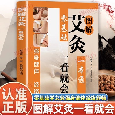 图解艾灸一看就会中医养生书籍